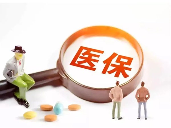 醫(yī)?！笆奈逡?guī)劃”出臺：全國范圍內(nèi)統(tǒng)一醫(yī)保目錄